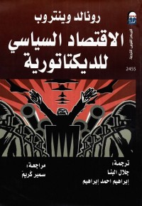 الاقتصاد السياسي للدكتاتورية